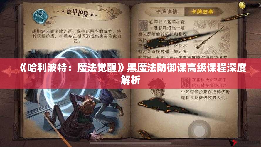 《哈利波特：魔法觉醒》黑魔法防御课高级课程深度解析