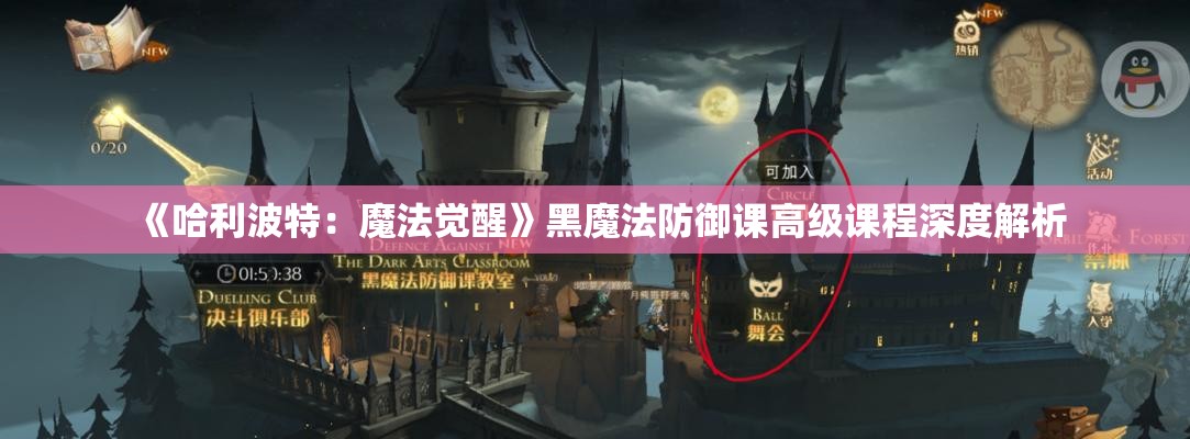 《哈利波特：魔法觉醒》黑魔法防御课高级课程深度解析