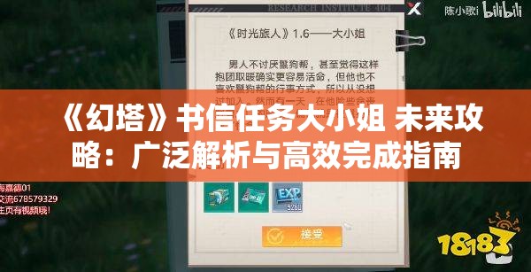 《幻塔》书信任务大小姐 未来攻略：广泛解析与高效完成指南