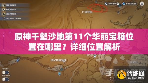 原神千壑沙地第11个华丽宝箱位置在哪里？详细位置解析