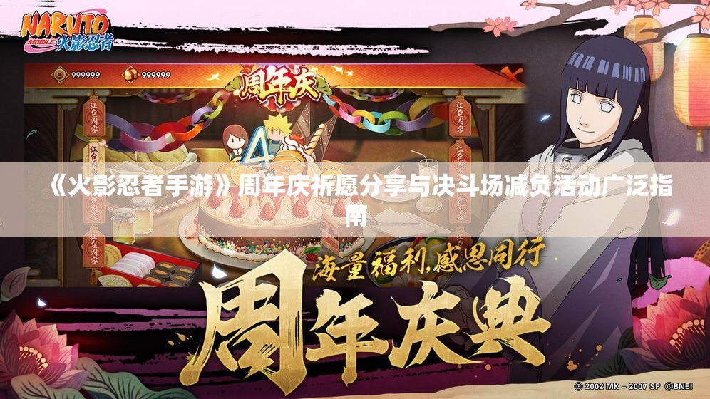 《火影忍者手游》周年庆祈愿分享与决斗场减负活动广泛指南