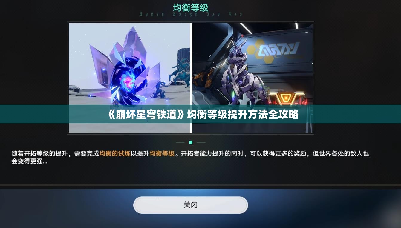 《崩坏星穹铁道》均衡等级提升方法全攻略