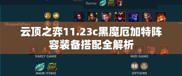 云顶之弈11.23c黑魔厄加特阵容装备搭配全解析