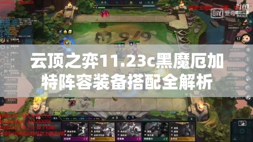 云顶之弈11.23c黑魔厄加特阵容装备搭配全解析