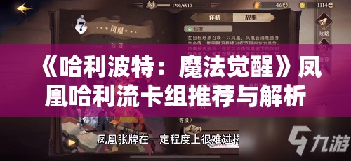 《哈利波特：魔法觉醒》凤凰哈利流卡组推荐与解析