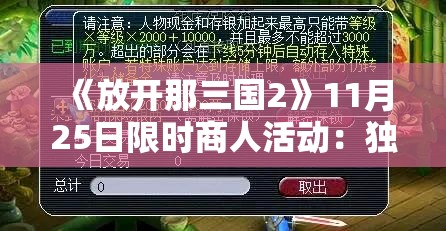 《放开那三国2》11月25日限时商人活动：独家福利与稀有道具