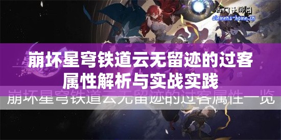 崩坏星穹铁道云无留迹的过客属性解析与实战实践